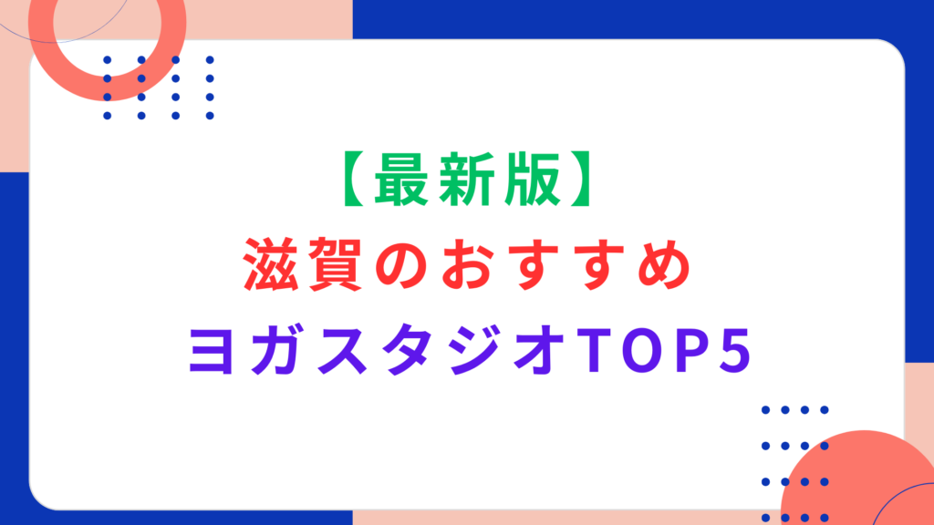 【最新版】滋賀のおすすめヨガスタジオTOP5